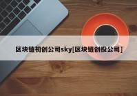 区块链初创公司sky[区块链创投公司]