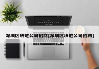 深圳区块链公司招商[深圳区块链公司招聘]