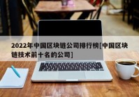 2022年中国区块链公司排行榜[中国区块链技术前十名的公司]