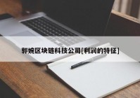 郭婉区块链科技公司[利润的特征]