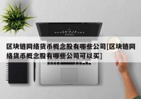 区块链网络货币概念股有哪些公司[区块链网络货币概念股有哪些公司可以买]