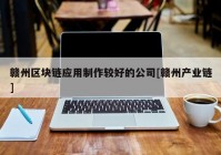 赣州区块链应用制作较好的公司[赣州产业链]