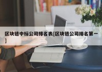 区块链中标公司排名表[区块链公司排名第一]