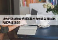 以色列区块链自动结算技术有哪些公司[以色列区块链项目]