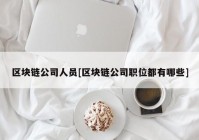 区块链公司人员[区块链公司职位都有哪些]