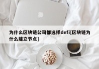 为什么区块链公司都选择defi[区块链为什么建立节点]