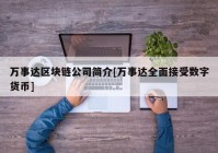 万事达区块链公司简介[万事达全面接受数字货币]