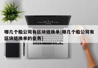 哪几个船公司有区块链换单[哪几个船公司有区块链换单的业务]