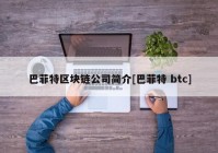 巴菲特区块链公司简介[巴菲特 btc]