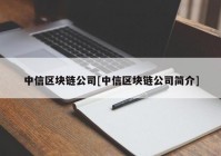 中信区块链公司[中信区块链公司简介]