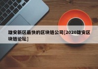 雄安新区最快的区块链公司[2020雄安区块链论坛]