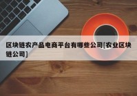 区块链农产品电商平台有哪些公司[农业区块链公司]