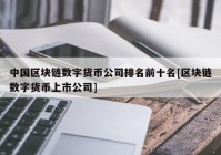 中国区块链数字货币公司排名前十名[区块链数字货币上市公司]