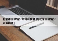 北京市区块链公司排名榜名单[北京区块链公司有哪些]