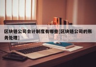 区块链公司会计制度有哪些[区块链公司的账务处理]