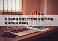 泰国区块链公司怎么样知乎招聘[2019世界区块链大会泰国]