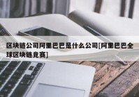 区块链公司阿里巴巴是什么公司[阿里巴巴全球区块链竞赛]