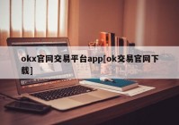 okx官网交易平台app[ok交易官网下载]