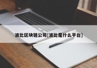 波比区块链公司[波比是什么平台]