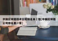 中国区块链技术公司排名本楉链[中国区块链公司排名第一家]