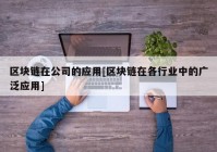 区块链在公司的应用[区块链在各行业中的广泛应用]