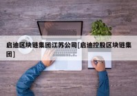 启迪区块链集团江苏公司[启迪控股区块链集团]