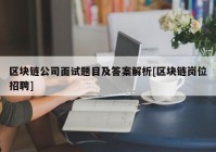 区块链公司面试题目及答案解析[区块链岗位招聘]