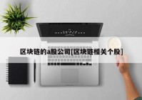 区块链的a股公司[区块链相关个股]