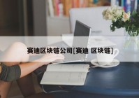 赛迪区块链公司[赛迪 区块链]