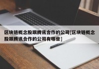 区块链概念股跟腾讯合作的公司[区块链概念股跟腾讯合作的公司有哪些]