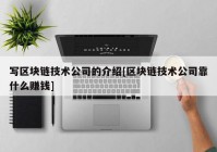 写区块链技术公司的介绍[区块链技术公司靠什么赚钱]