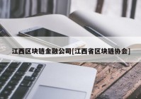 江西区块链金融公司[江西省区块链协会]