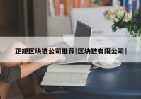 正规区块链公司推荐[区块链有限公司]