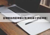 全球排名的区块链公司[排名前十的区块链]