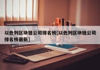 以色列区块链公司排名榜[以色列区块链公司排名榜最新]