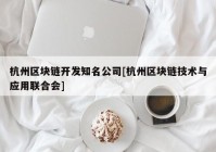 杭州区块链开发知名公司[杭州区块链技术与应用联合会]