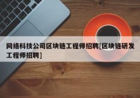 网络科技公司区块链工程师招聘[区块链研发工程师招聘]