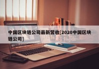 中国区块链公司最新营收[2020中国区块链公司]