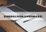 区块链移动公司招聘[区块链招聘业务员]