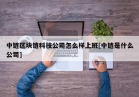 中链区块链科技公司怎么样上班[中链是什么公司]