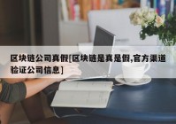 区块链公司真假[区块链是真是假,官方渠道验证公司信息]