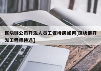 区块链公司开发人员工资待遇如何[区块链开发工程师待遇]