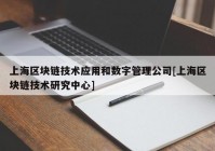 上海区块链技术应用和数字管理公司[上海区块链技术研究中心]