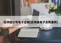 区块链公司电子合同[区块链电子合同案例]