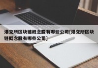 港交所区块链概念股有哪些公司[港交所区块链概念股有哪些公司]